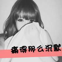 qq头像带字女生遮脸 温柔伤感带字遮脸女生 女生头像 第44张 qq头像带字女生遮脸 温柔伤感带字遮脸女生 女生头像 第44张