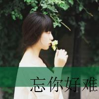 qq伤感带字头像女生 丧系忧郁女生文字头像 女生头像 第45张 qq伤感带字头像女生 丧系忧郁女生文字头像 女生头像 第45张