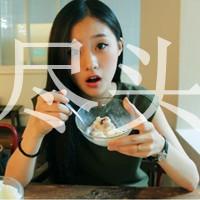 qq伤感带字头像女生 丧系忧郁女生文字头像 女生头像 第18张 qq伤感带字头像女生 丧系忧郁女生文字头像 女生头像 第18张