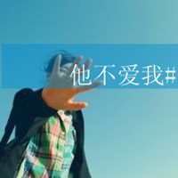 女生颓废带字头像 女生头像 第48张 女生颓废带字头像 女生头像 第48张