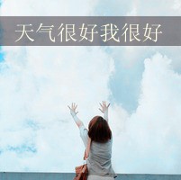 女生带字头像伤感 心碎emo女生文字头像合集 女生头像 第32张 女生带字头像伤感 心碎emo女生文字头像合集 女生头像 第32张