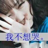 qq头像带字女生遮脸 温柔伤感带字遮脸女生 女生头像 第28张 qq头像带字女生遮脸 温柔伤感带字遮脸女生 女生头像 第28张
