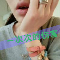 qq头像带字女生遮脸 温柔伤感带字遮脸女生 女生头像 第17张 qq头像带字女生遮脸 温柔伤感带字遮脸女生 女生头像 第17张