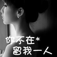 qq头像伤感女生带字 忧郁心碎女生文字头像下载 女生头像 第33张 qq头像伤感女生带字 忧郁心碎女生文字头像下载 女生头像 第33张