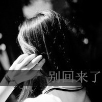 qq头像女背影伤感带字 适合情绪低落用 女生头像 第15张 qq头像女背影伤感带字 适合情绪低落用 女生头像 第15张