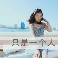 清纯女生头像带字 简约伤感文艺文字女 女生头像 第13张 清纯女生头像带字 简约伤感文艺文字女 女生头像 第13张