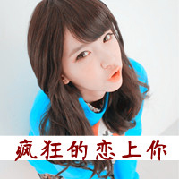女生可爱霸气头像带字 女生头像 第6张 女生可爱霸气头像带字 女生头像 第6张