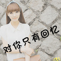 带字女生伤感头像 女生头像 第23张 带字女生伤感头像 女生头像 第23张