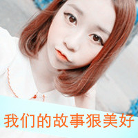 女生QQ头像带字可爱合集 女生头像 第23张 女生QQ头像带字可爱合集 女生头像 第23张