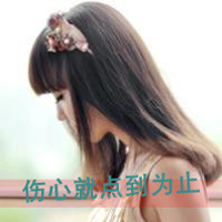 失恋头像女生带字图片|伤感心碎 女生头像 第16张 失恋头像女生带字图片|伤感心碎 女生头像 第16张