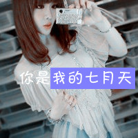 清纯女生头像带字 简约伤感文艺文字女 女生头像 第17张 清纯女生头像带字 简约伤感文艺文字女 女生头像 第17张