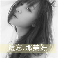 伤感的女生带字头像 小众难过情绪感女生 女生头像 第41张 伤感的女生带字头像 小众难过情绪感女生 女生头像 第41张