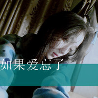带字女生伤感头像 女生头像 第13张 带字女生伤感头像 女生头像 第13张