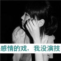 女生颓废带字头像 女生头像 第15张 女生颓废带字头像 女生头像 第15张