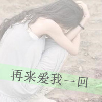 qq女生带字头像唯美 温柔伤感个性 女生头像 第6张 qq女生带字头像唯美 温柔伤感个性 女生头像 第6张