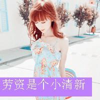 幸福头像带字女生|温柔治愈女生带字幸福头像合集 女生头像 第32张 幸福头像带字女生|温柔治愈女生带字幸福头像合集 女生头像 第32张