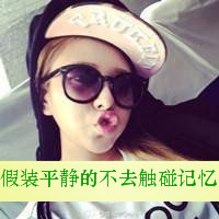 qq头像女生戴眼镜带字好看戴眼镜女生 女生头像 第14张 qq头像女生戴眼镜带字好看戴眼镜女生 女生头像 第14张