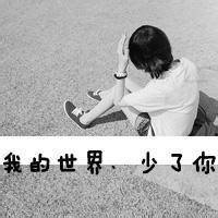 女生伤感背影头像带字 冷淡风失意 女生头像 第16张 女生伤感背影头像带字 冷淡风失意 女生头像 第16张