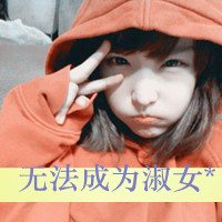 坚强的头像女生带字 女生头像 第24张