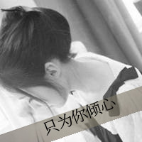 qq头像女背影伤感带字 适合情绪低落用 女生头像 第25张 qq头像女背影伤感带字 适合情绪低落用 女生头像 第25张