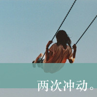 qq头像暗恋女生带字|含蓄伤感暗恋女生文字头像合集 女生头像 第21张 qq头像暗恋女生带字|含蓄伤感暗恋女生文字头像合集 女生头像 第21张
