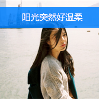 清纯可爱女生头像带字 小众干净文艺带字女生 女生头像 第7张 清纯可爱女生头像带字 小众干净文艺带字女生 女生头像 第7张