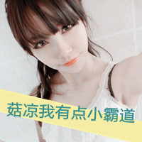 QQ头像女生带字超拽酷全集 女生头像 第2张