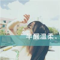qq带字头像伤感女生 冷淡忧伤文字女生 女生头像 第32张 qq带字头像伤感女生 冷淡忧伤文字女生 女生头像 第32张