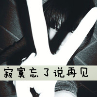 qq头像女生伤感黑白带字 冷淡风emo女生 女生头像 第21张 qq头像女生伤感黑白带字 冷淡风emo女生 女生头像 第21张