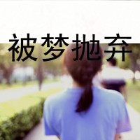 丧感十足qq带字女生头像 难过心碎文字女头下载 女生头像 第8张 丧感十足qq带字女生头像 难过心碎文字女头下载 女生头像 第8张