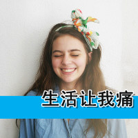 qq头像女生带字酷 冷淡风霸气女生带字头像合集 女生头像 第37张 qq头像女生带字酷 冷淡风霸气女生带字头像合集 女生头像 第37张