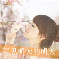 qq女生带字头像伤感 女生头像 第2张 qq女生带字头像伤感 女生头像 第2张