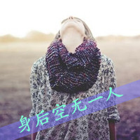女生颓废带字头像 女生头像 第23张 女生颓废带字头像 女生头像 第23张