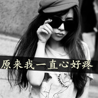 qq头像女生伤感黑白带字 冷淡风emo女生 女生头像 第22张 qq头像女生伤感黑白带字 冷淡风emo女生 女生头像 第22张