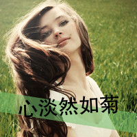 唯美的女生头像带字图片 女生头像 第14张 唯美的女生头像带字图片 女生头像 第14张