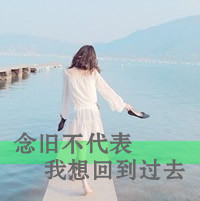qq女生带字头像唯美 温柔伤感个性 女生头像 第9张 qq女生带字头像唯美 温柔伤感个性 女生头像 第9张