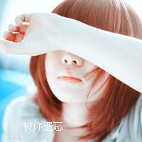 qq头像带字女生遮脸 温柔伤感带字遮脸女生 女生头像 第1张 qq头像带字女生遮脸 温柔伤感带字遮脸女生 女生头像 第1张