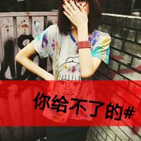 霸气qq女生头像带字 女生头像 第44张 霸气qq女生头像带字 女生头像 第44张