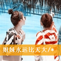 闺蜜头像带字两人一张 友情头像 第13张 闺蜜头像带字两人一张 友情头像 第13张