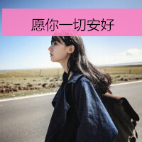 清纯可爱女生头像带字 小众干净文艺带字女生 女生头像 第4张 清纯可爱女生头像带字 小众干净文艺带字女生 女生头像 第4张