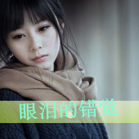失恋头像女生带字图片|伤感心碎 女生头像 第2张 失恋头像女生带字图片|伤感心碎 女生头像 第2张
