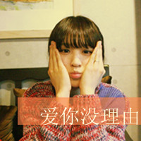 qq头像带字女生遮脸 温柔伤感带字遮脸女生 女生头像 第12张 qq头像带字女生遮脸 温柔伤感带字遮脸女生 女生头像 第12张