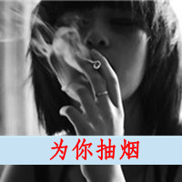 女生带字头像抽烟 女生头像 第1张 女生带字头像抽烟 女生头像 第1张
