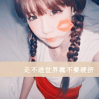 女生QQ头像带字可爱合集 女生头像 第15张 女生QQ头像带字可爱合集 女生头像 第15张