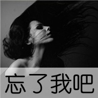 伤感的女生带字头像 小众难过情绪感女生 女生头像 第47张 伤感的女生带字头像 小众难过情绪感女生 女生头像 第47张