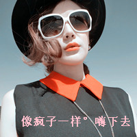 qq头像女生戴眼镜带字好看戴眼镜女生 女生头像 第35张 qq头像女生戴眼镜带字好看戴眼镜女生 女生头像 第35张
