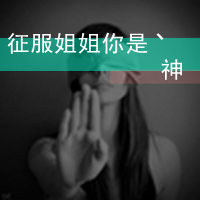 QQ头像女生带字超拽酷全集 女生头像 第45张