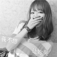 伤感的女生带字头像 小众难过情绪感女生 女生头像 第39张 伤感的女生带字头像 小众难过情绪感女生 女生头像 第39张
