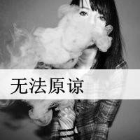 女生带字头像抽烟 女生头像 第28张 女生带字头像抽烟 女生头像 第28张