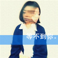 女生可爱霸气头像带字 女生头像 第42张 女生可爱霸气头像带字 女生头像 第42张